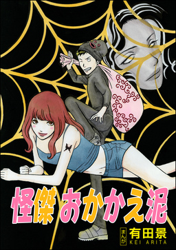 怪傑 おかかえ泥(単話版)＜恐怖はいつも後味が悪い ～有田景作品集～＞