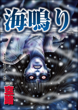海鳴り(単話版)＜足をください ～絶望少女の怨念霊～＞