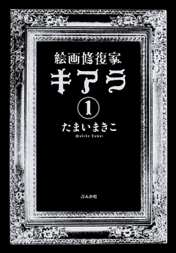 絵画修復家キアラ(分冊版)