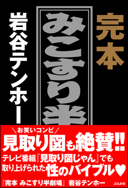 完本 みこすり半劇場
