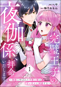 完璧王子の夜伽係、拝命いたします! ～無能と呼ばれた羊数え姫は甘い日々に困惑する～