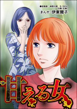 甘える女(単話版)＜不倫中毒～夫を寝取る女～＞