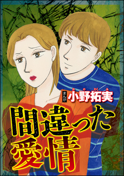 間違った愛情(単話版)