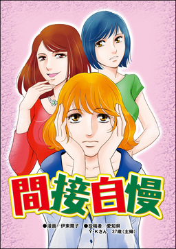 間接自慢(単話版)＜“いいね”中毒＞