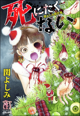 関よしみ傑作集 死にたくない
