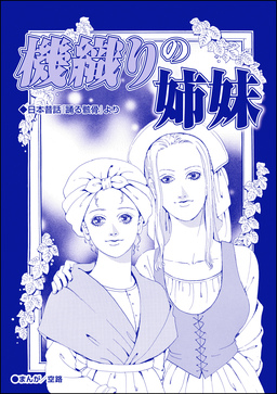 機織りの姉妹(単話版)＜子ども●館＞