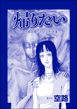 帰りたい(単話版)＜遊ぼうよ ～誘う子供怨念霊～＞