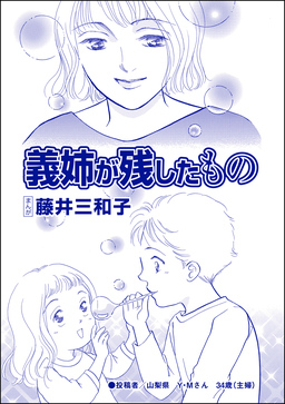 義姉が残したもの(単話版)＜児童養護施設の母＞