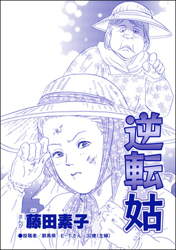 逆転姑(単話版)＜平成夜這い村～暴走兄嫁は止まらない!?～＞