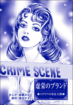 虚栄のブランド(単話版)＜まんがグリム童話 魔女裁判～判事の歪な愛情～＞