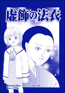虚飾の法衣(単話版)＜残飯少女～虐待された私～＞