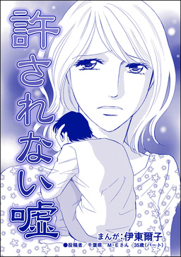 許されない嘘(単話版)＜貧困主婦～風俗に落ちて～＞