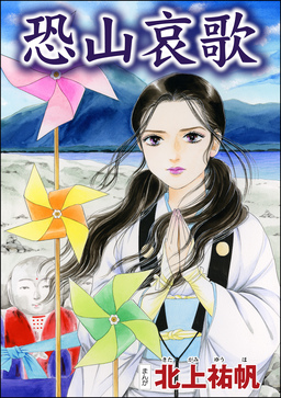 恐山哀歌(単話版)＜四谷怪談 ～幽閉花嫁・お岩の呪い～＞