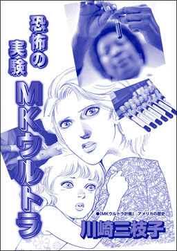 恐怖の実験MKウルトラ(単話版)＜まんがグリム童話 恥辱刑・がみがみ女のくつわ～全裸公開処刑!～＞