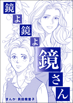 鏡よ鏡よ鏡さん(単話版)＜強気なデブ醜女＞