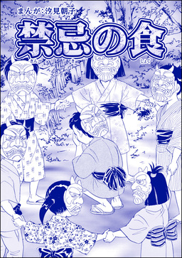 禁忌の食(単話版)＜まんがグリム童話 タブーの昭和虐待事件～闇に●られた女たち～＞