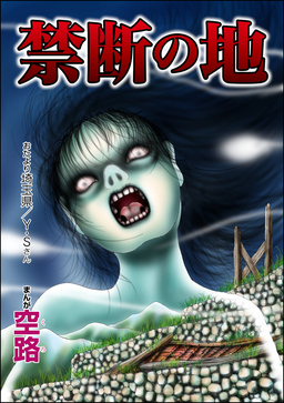 禁断の地(単話版)＜足をください ～絶望少女の怨念霊～＞