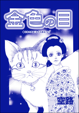 金色の目(単話版)＜虐待女中の涙 ～番町皿屋敷～＞