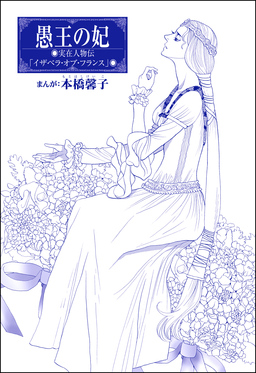 愚王の妃(単話版)＜まんがグリム童話 女帝たちの淫らな寝室＞