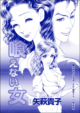 喰えない女(単話版)＜おばさんアゲハ嬢～12年ぶりの水商売はイタかった～＞