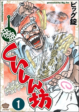 快盗くいしん坊(分冊版)