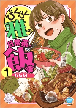 びくびく雅の日常茶飯事(分冊版)