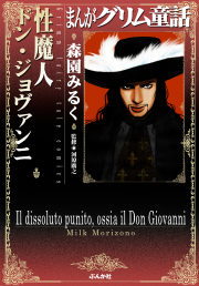 ネタバレあり まんがグリム童話 性魔人 ドン ジョヴァンニのレビューと感想 漫画ならめちゃコミック