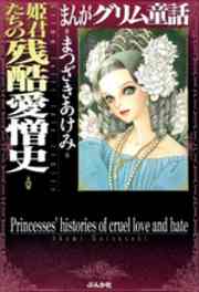 まんがグリム童話 姫君たちの残酷愛憎史