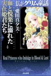 ネタバレあり まんがグリム童話 血と悦楽に溺れた実在姫君たちのレビューと感想 漫画ならめちゃコミック
