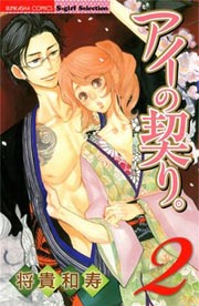 アイの契り。2
