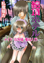 絶頂ホテル～メイドはお客様の愛玩人形です～