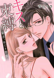 キスと束縛 秘書、時どき野獣