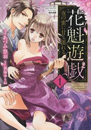花魁遊戯～夜の蜜に甘く濡れる～