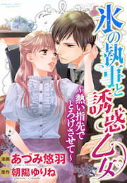 氷の執事と誘惑乙女~熱い指先でとろけさせて~