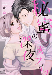 秘蜜の深夜オフィス