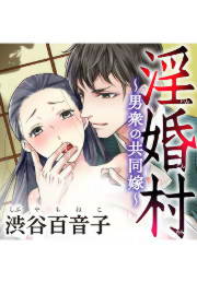 淫婚村~男衆の共同嫁~