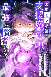万年ヒラ教師の支援魔術師、最強の賢者になる～不人気の支援魔術師は給料泥棒だと魔術大学をクビになったが、出世した元教え子たちのおかげで何も困らない件～