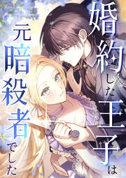 婚約した王子は元暗殺者でした