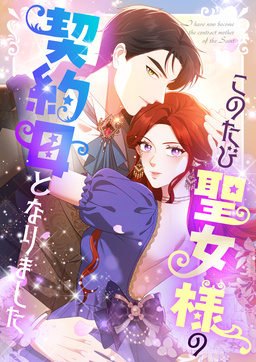 このたび聖女様の契約母となりました