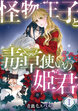 怪物王子と毒草使いの姫君