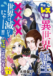 熟年レス夫婦…異世界転生したけど××××しないと世界は滅びるにゃー!!と愛猫に言われました 【分冊版】