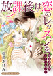 放課後は恋のレッスンを/君は最高のダイヤモンド【新装版】