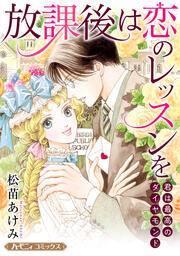 放課後は恋のレッスンを/君は最高のダイヤモンド【新装版】