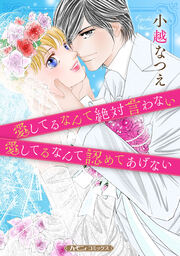愛してるなんて絶対言わない/愛してるなんて認めてあげない【新装版】