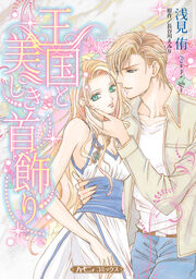 王国と美しき首飾り【新装版】