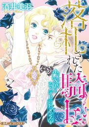 落札された騎士/SPとシンデレラロマンス【新装版】