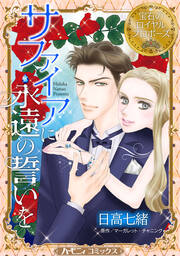 サファイアに永遠の誓いを【新装版】