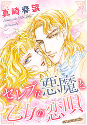 セレブな悪魔と乙女の恋唄【新装版】