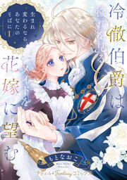 冷徹伯爵は穢れを見るメイドを花嫁に望む ～生まれ変わるなら、あなたのそばに～【単行本版限定描きおろし付き】
