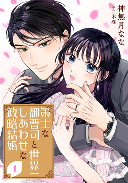 策士な御曹司と世界一しあわせな政略結婚
